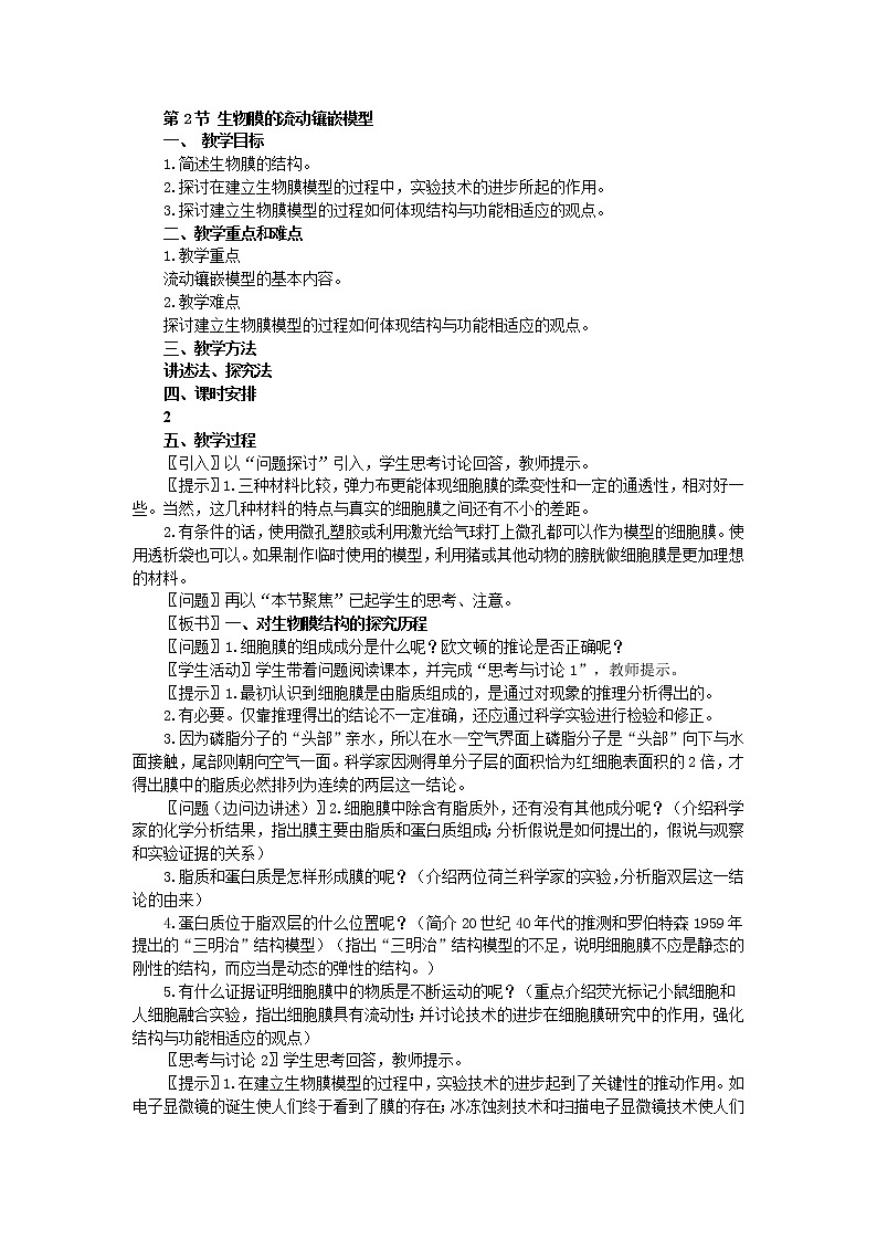 人教版高中生物必修1 1.4.2 生物膜的流动镶嵌模型教案01