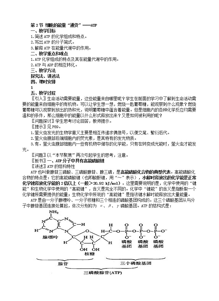人教版高中生物必修1 1.5.2 细胞的能量教案01