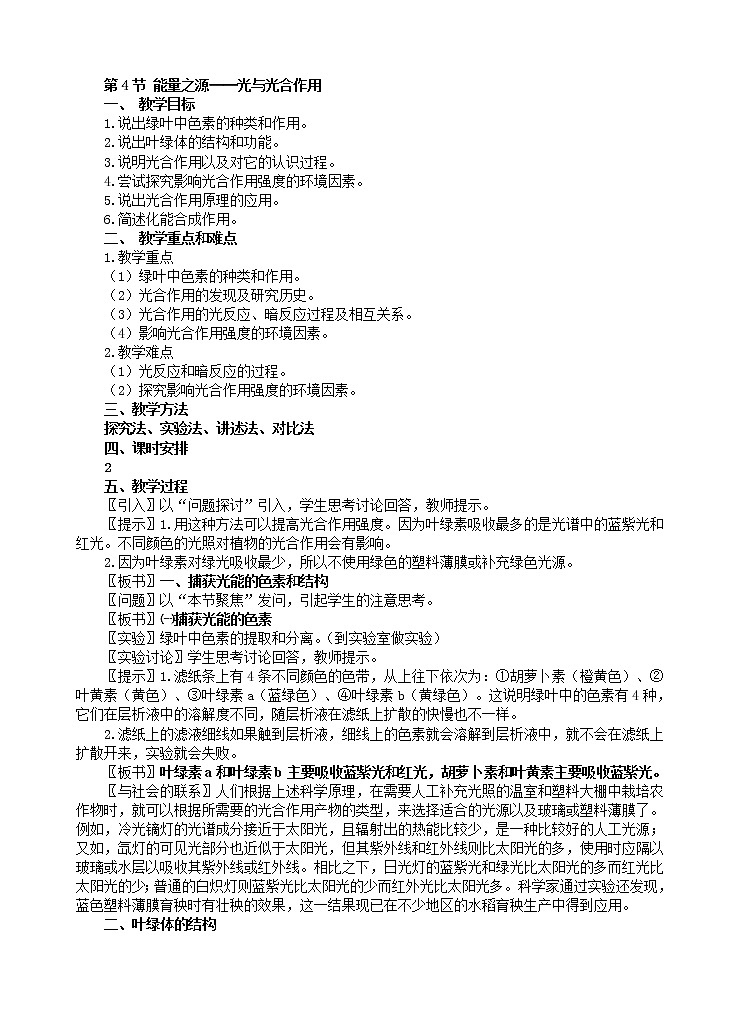 人教版高中生物必修1 1.5.4 能量之源教案01