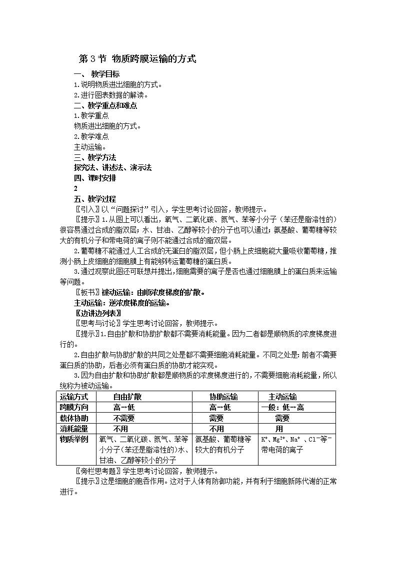人教版高中生物必修1 1.4.3 物质跨膜运输的方式教案01