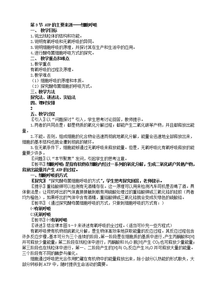 人教版高中生物必修1 1.5.3 ATP的主要来源教案01