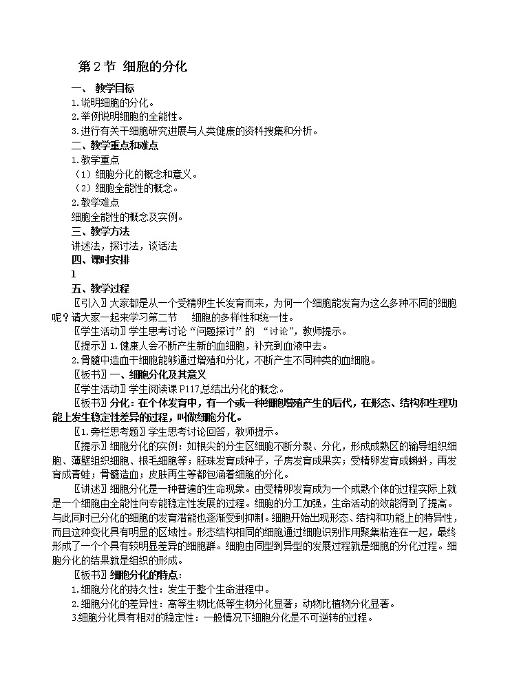 人教版高中生物必修1 1.6.2 细胞的分化教案01