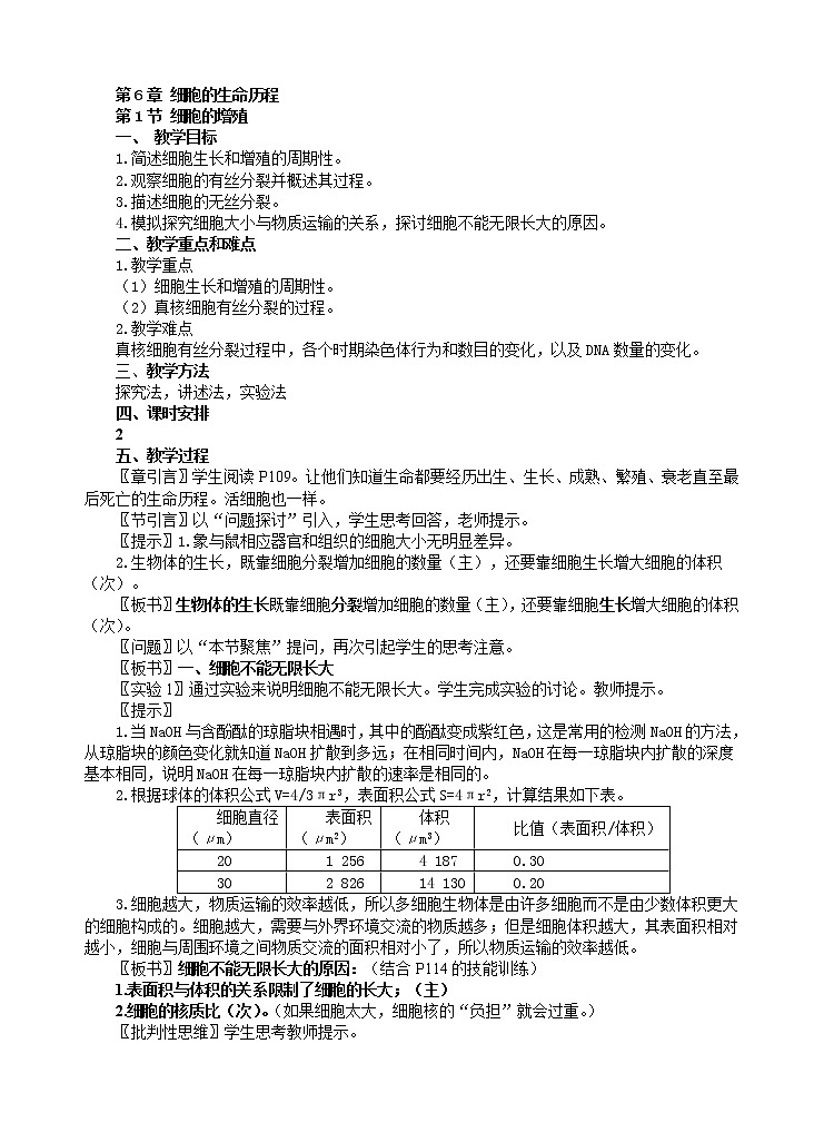 人教版高中生物必修1 1.6.1 细胞的生命历程第一节细胞的增殖教案01