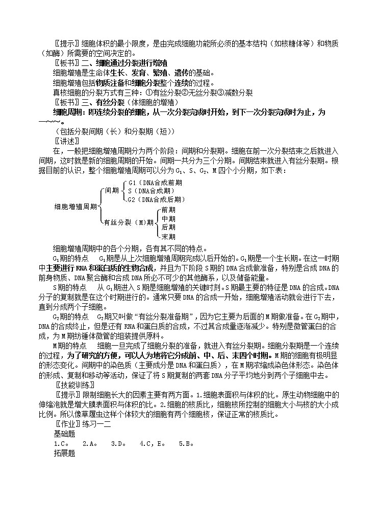 人教版高中生物必修1 1.6.1 细胞的生命历程第一节细胞的增殖教案02