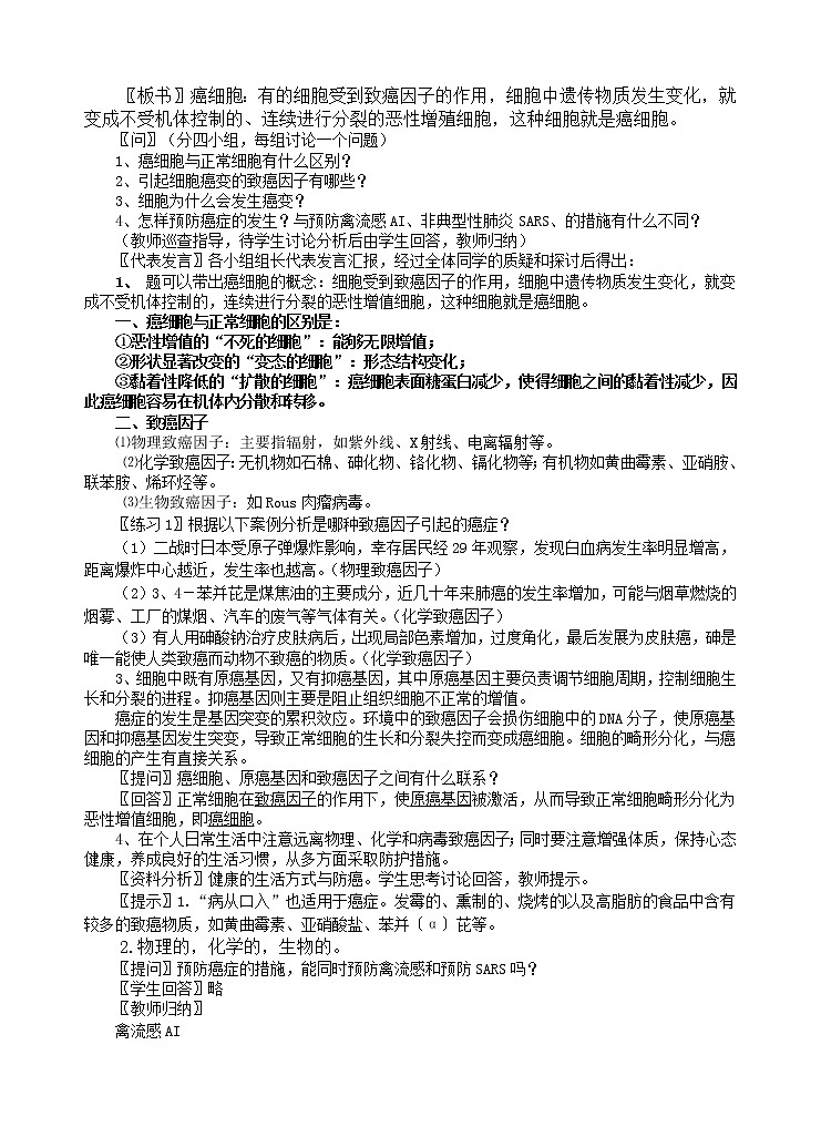 人教版高中生物必修1 细胞的癌变教案02