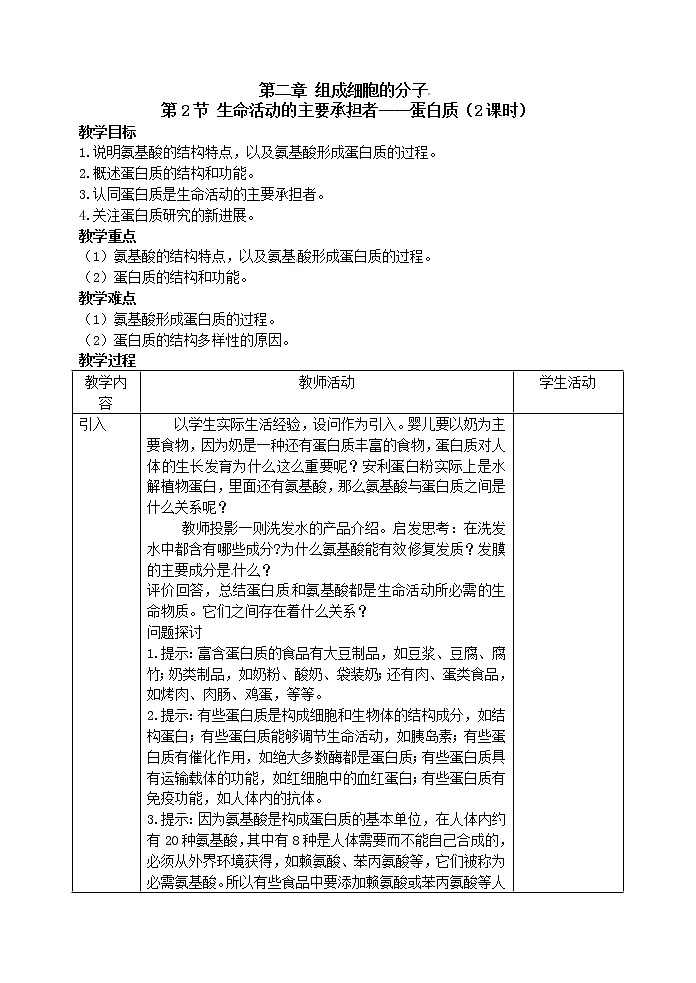 人教高中生物必修1教案： 2.2生命活动的主要承担者—蛋白质101