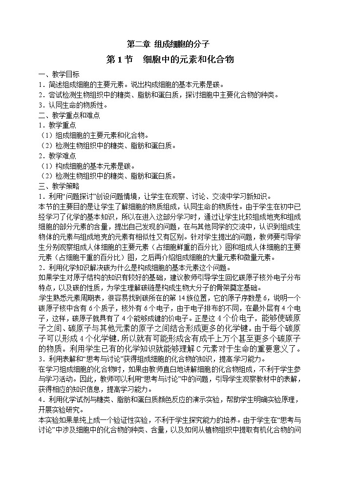 人教高中生物必修1教案： 2.1 细胞中的元素和化合物 201