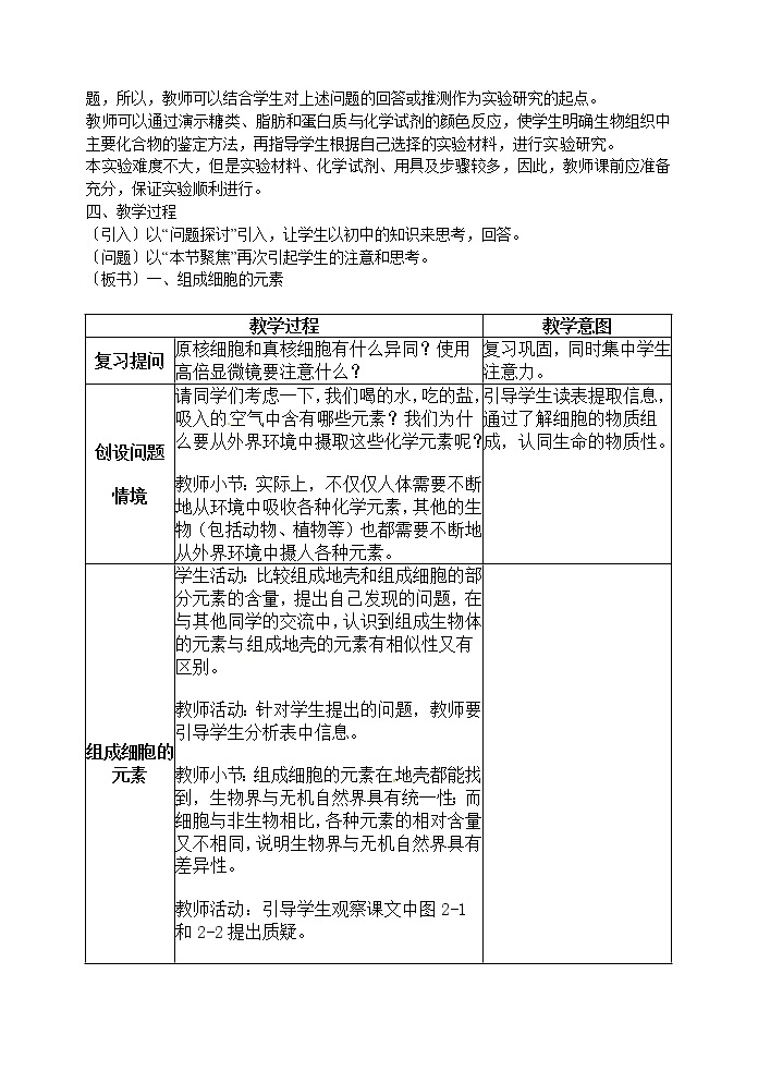 人教高中生物必修1教案： 2.1 细胞中的元素和化合物 202