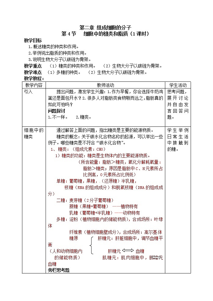 人教高中生物必修1教案： 2.4 细胞中的糖类和脂质 201