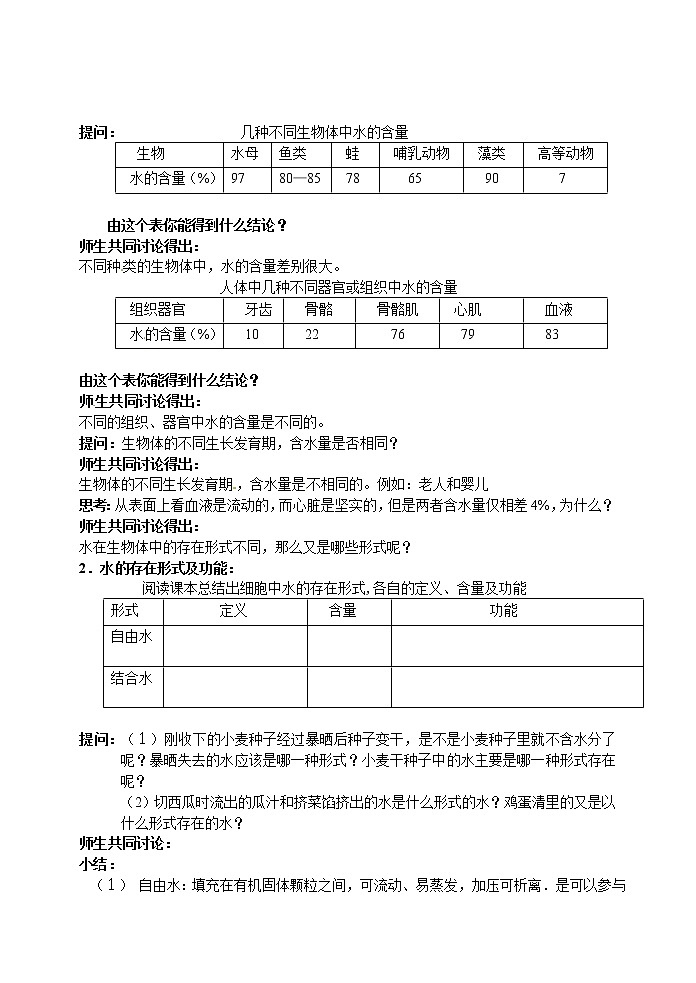人教高中生物必修1教案： 2.5 细胞中的无机物 102