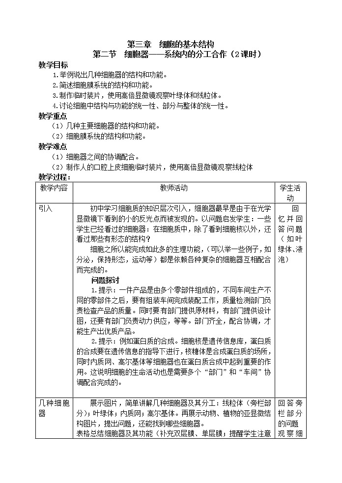人教高中生物必修1教案： 3.2 细胞器——系统内的分工合作 201