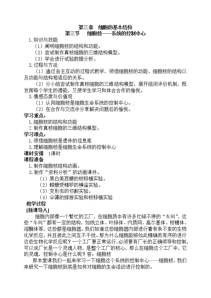 人教高中生物必修1教案： 3.3 细胞核——系统的控制中心 201