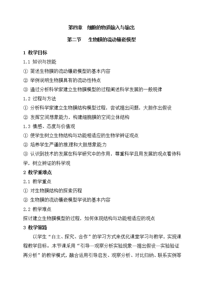 人教高中生物必修1教案： 4.2 生物膜的流动镶嵌模型 201