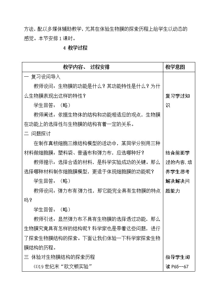 人教高中生物必修1教案： 4.2 生物膜的流动镶嵌模型 202