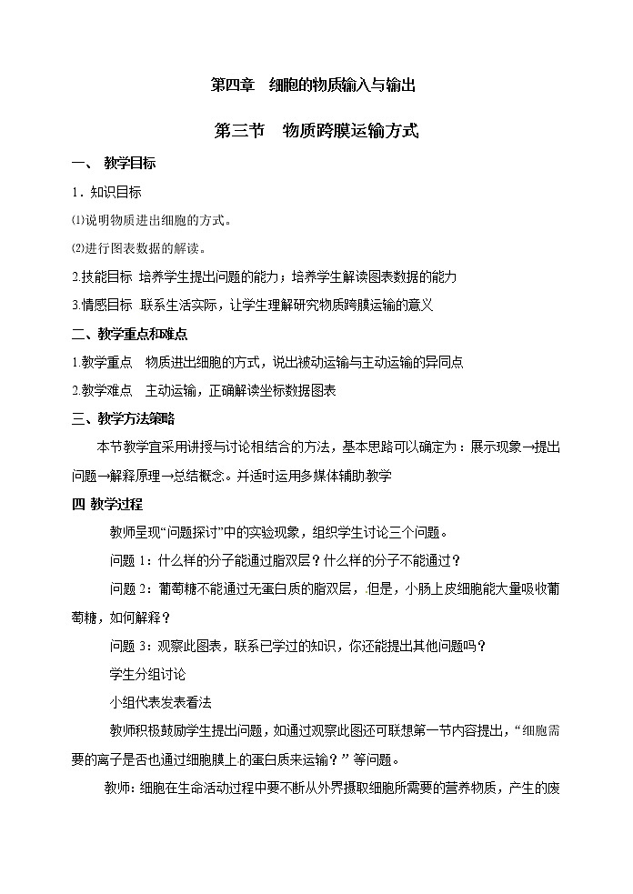人教高中生物必修1教案： 4.3 物质跨膜运输的方式 201
