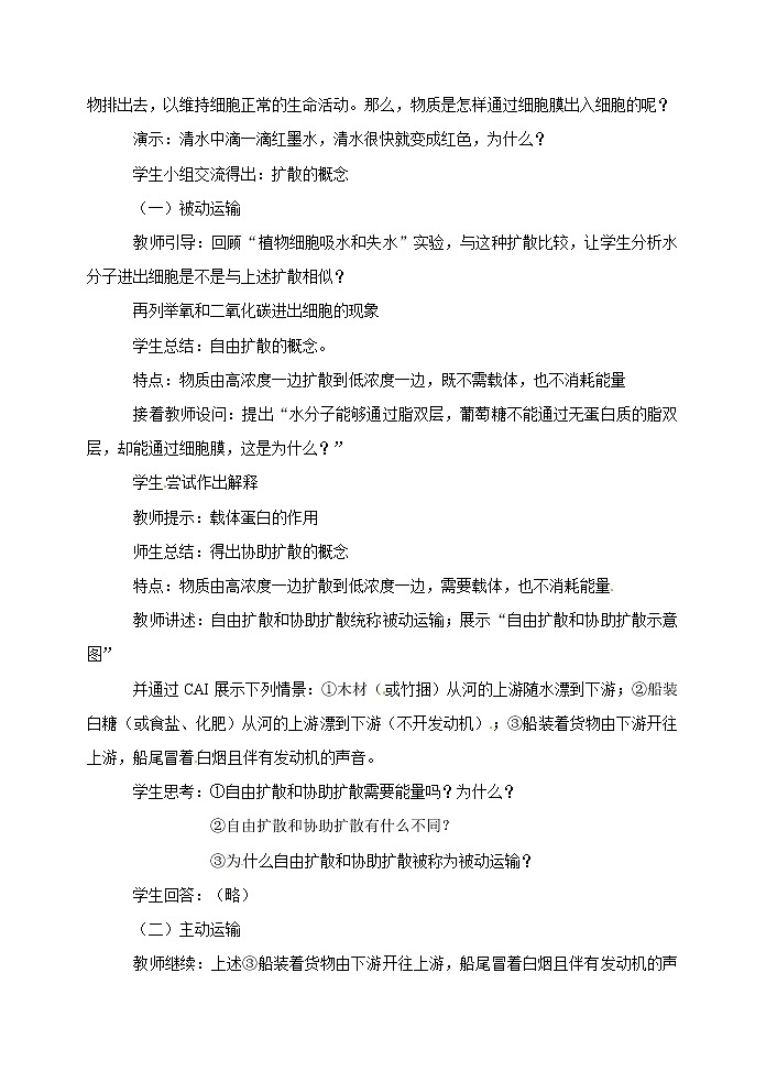 人教高中生物必修1教案： 4.3 物质跨膜运输的方式 202