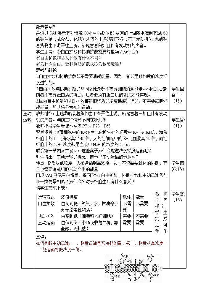 人教高中生物必修1教案： 4.3 物质跨膜运输的方式 102