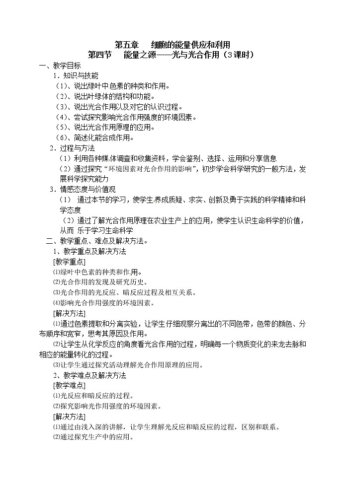 人教高中生物必修1教案：5.4 能量之源—光与光合作用 2课时201