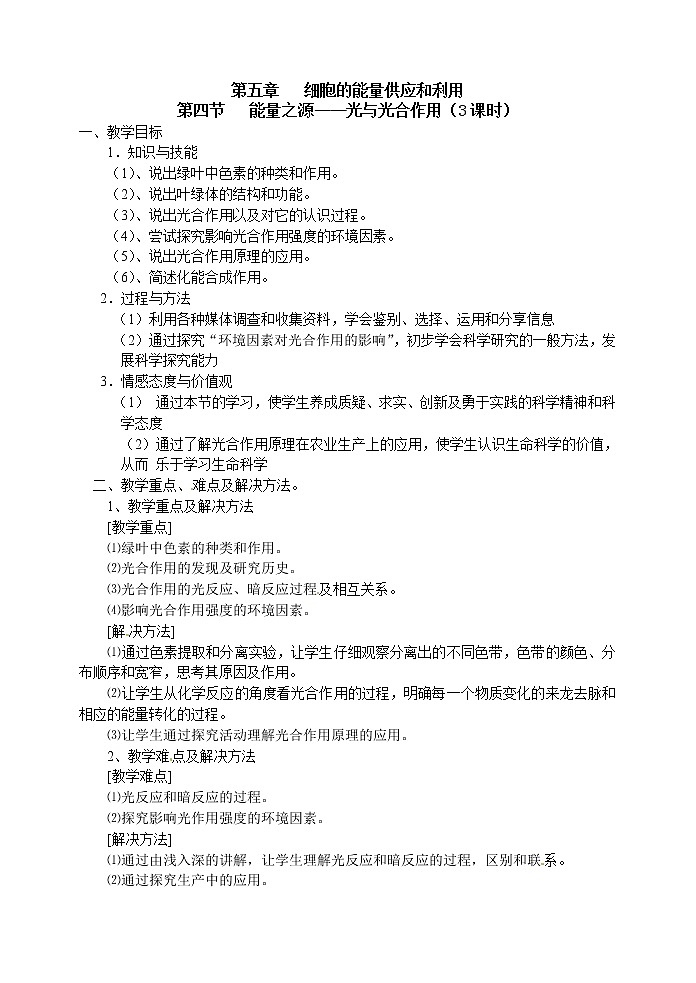 人教高中生物必修1教案：5.4 能量之源—光与光合作用 1课时201