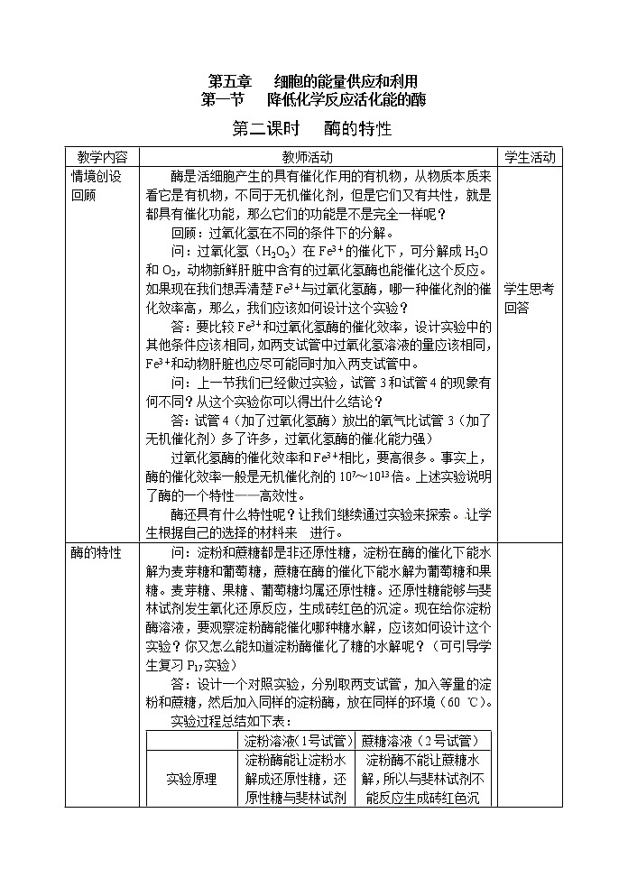 人教高中生物必修1教案：5.1降低化学反应活化能的酶 1 2课时01