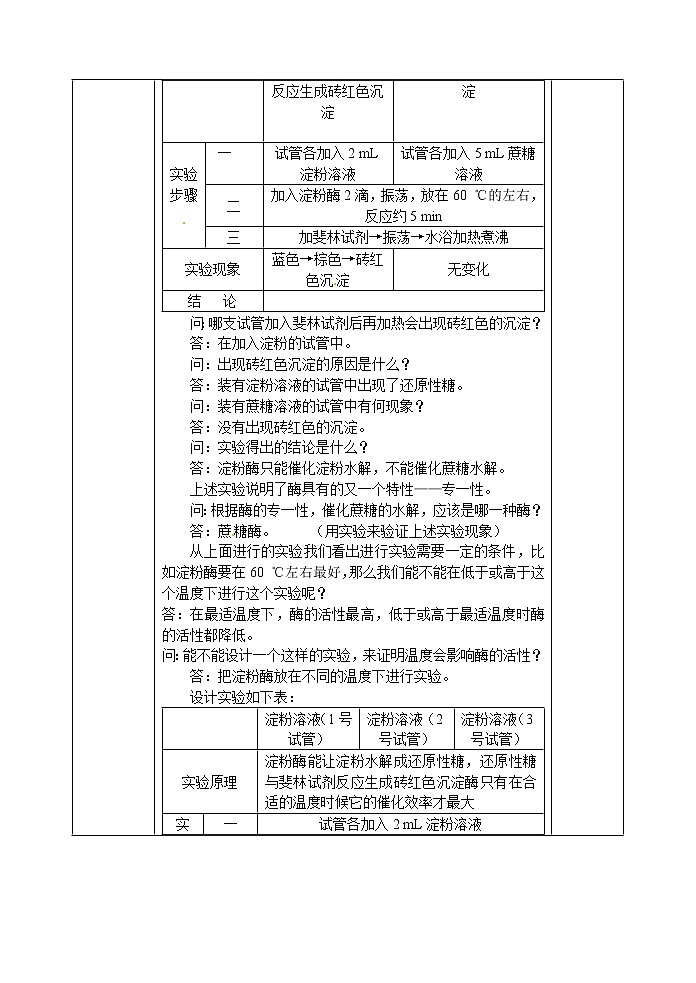 人教高中生物必修1教案：5.1降低化学反应活化能的酶 1 2课时02