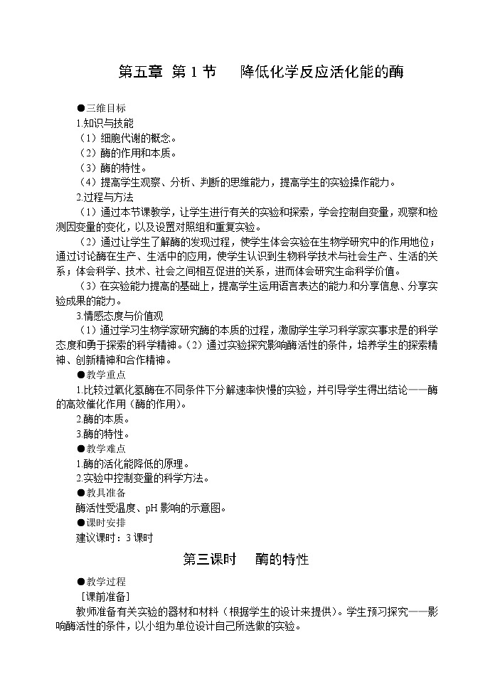 人教高中生物必修1教案：5.1降低化学反应活化能的酶 2 3课时01