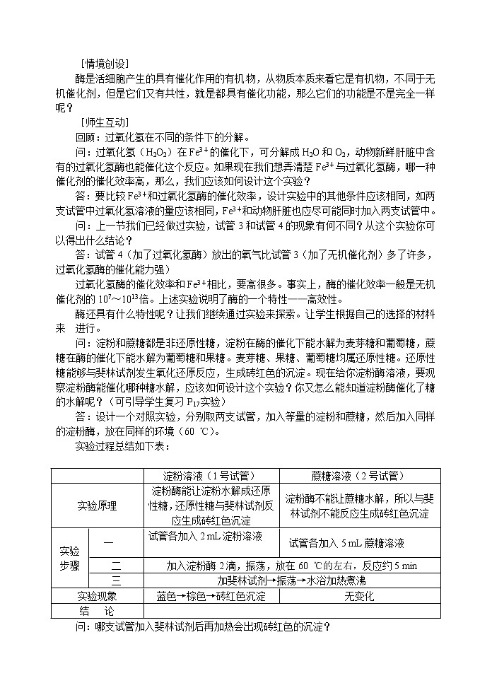 人教高中生物必修1教案：5.1降低化学反应活化能的酶 2 3课时02