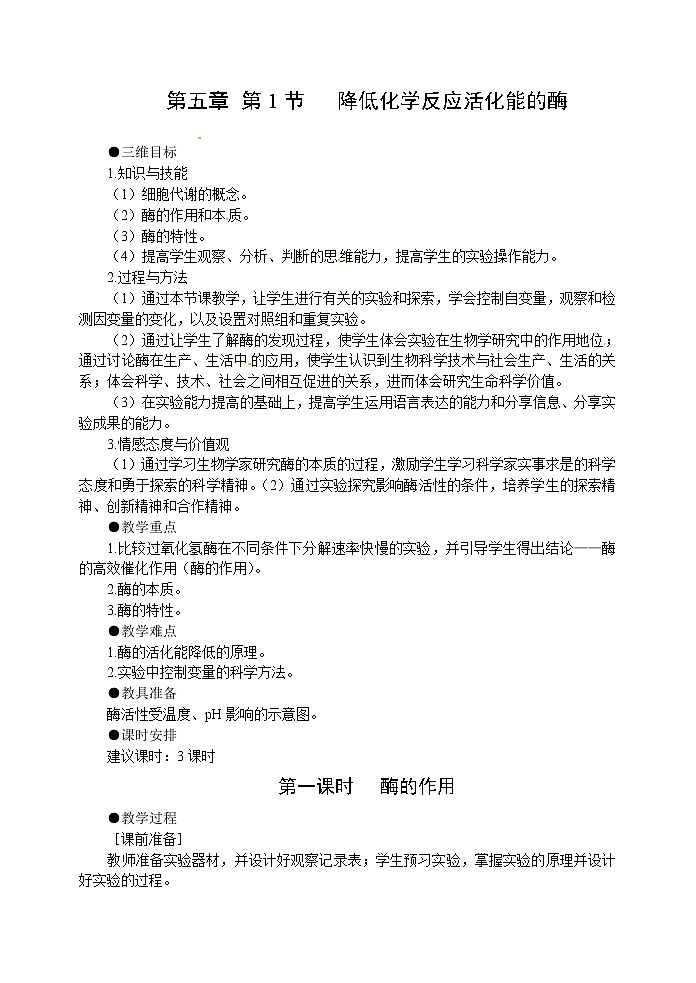 人教高中生物必修1教案：5.1降低化学反应活化能的酶 2 1课时01