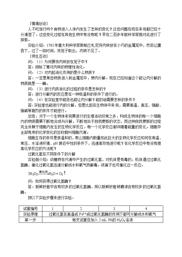 人教高中生物必修1教案：5.1降低化学反应活化能的酶 2 1课时02