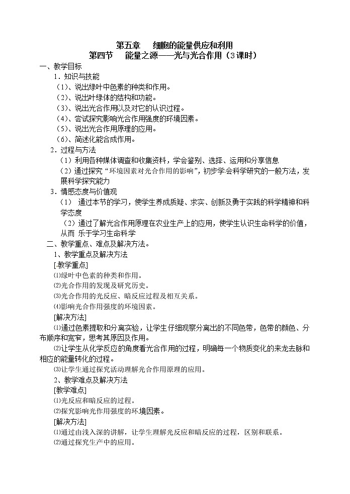 人教高中生物必修1教案：5.4 能量之源—光与光合作用 3课时201