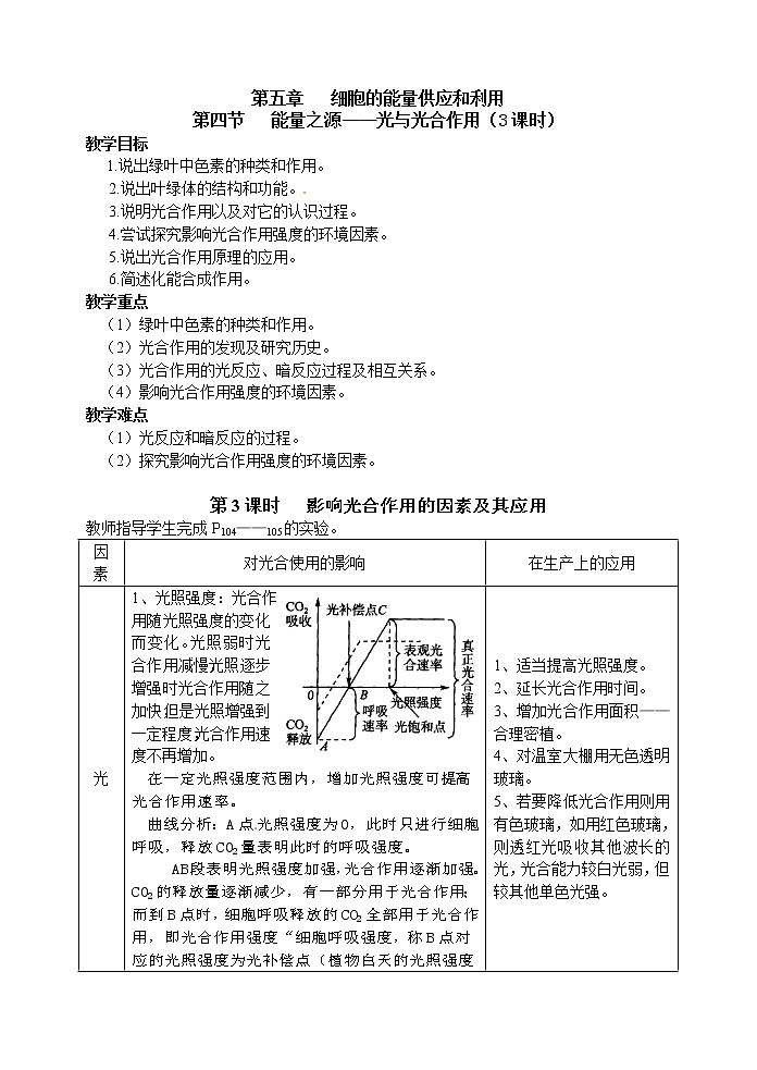 人教高中生物必修1教案：5.4 能量之源—光与光合作用 3课时101