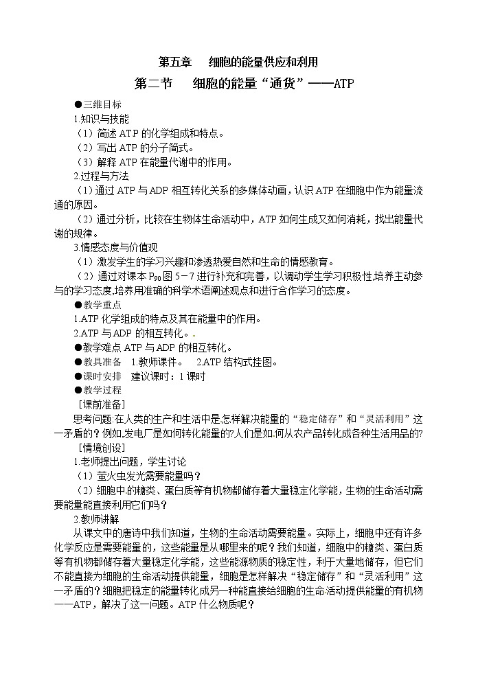 人教高中生物必修1教案： 5.2 细胞的能量“通货”—ATP 101