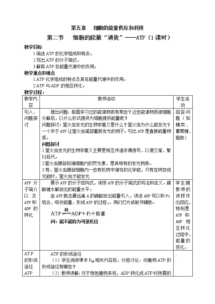人教高中生物必修1教案： 5.2 细胞的能量“通货”—ATP 201