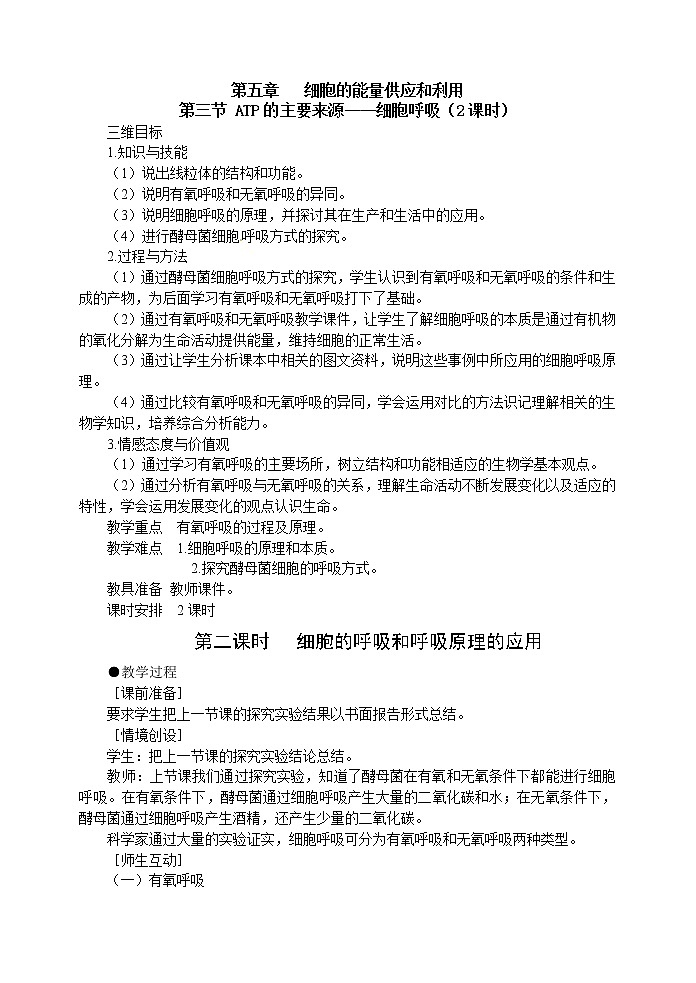 人教高中生物必修1教案：5.3ATP的主要来源—细胞呼吸 2 2课时01