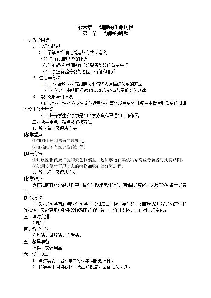 人教高中生物必修1教案： 6.1 细胞的增殖 2 2课时01