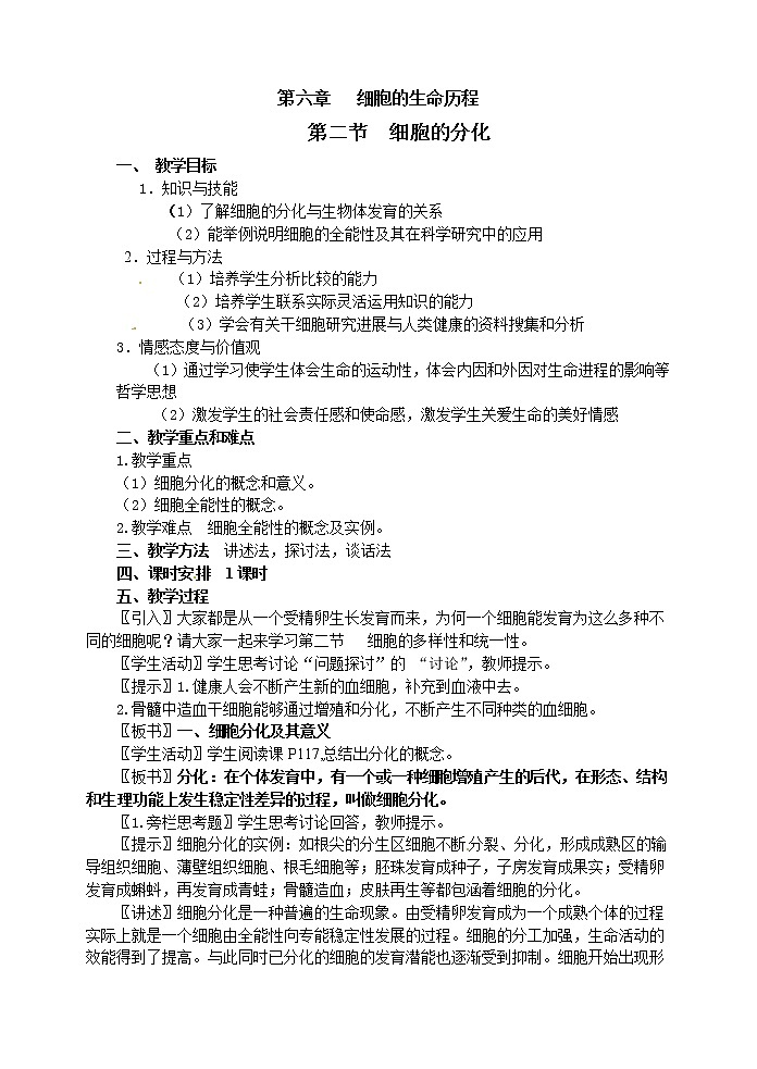 人教高中生物必修1教案： 6.2 细胞的分化 101