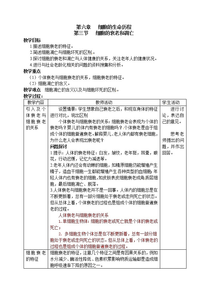 人教高中生物必修1教案： 6.3 细胞的衰老和凋亡 101