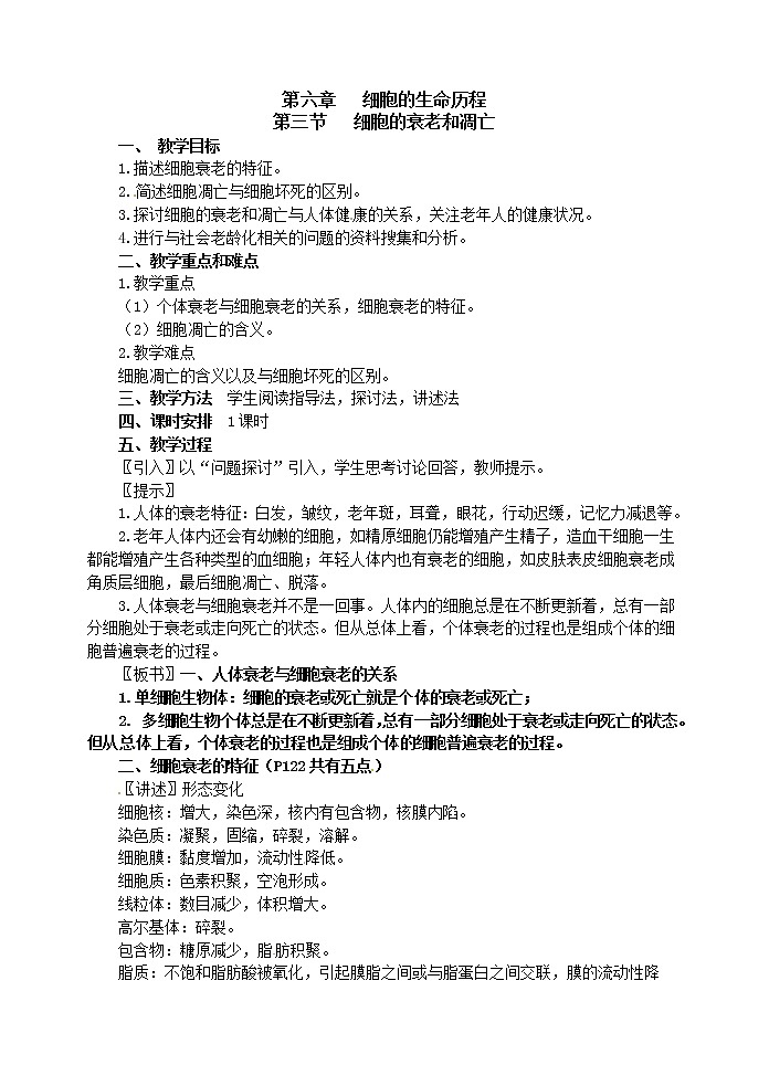 人教高中生物必修1教案： 6.3 细胞的衰老和凋亡 201