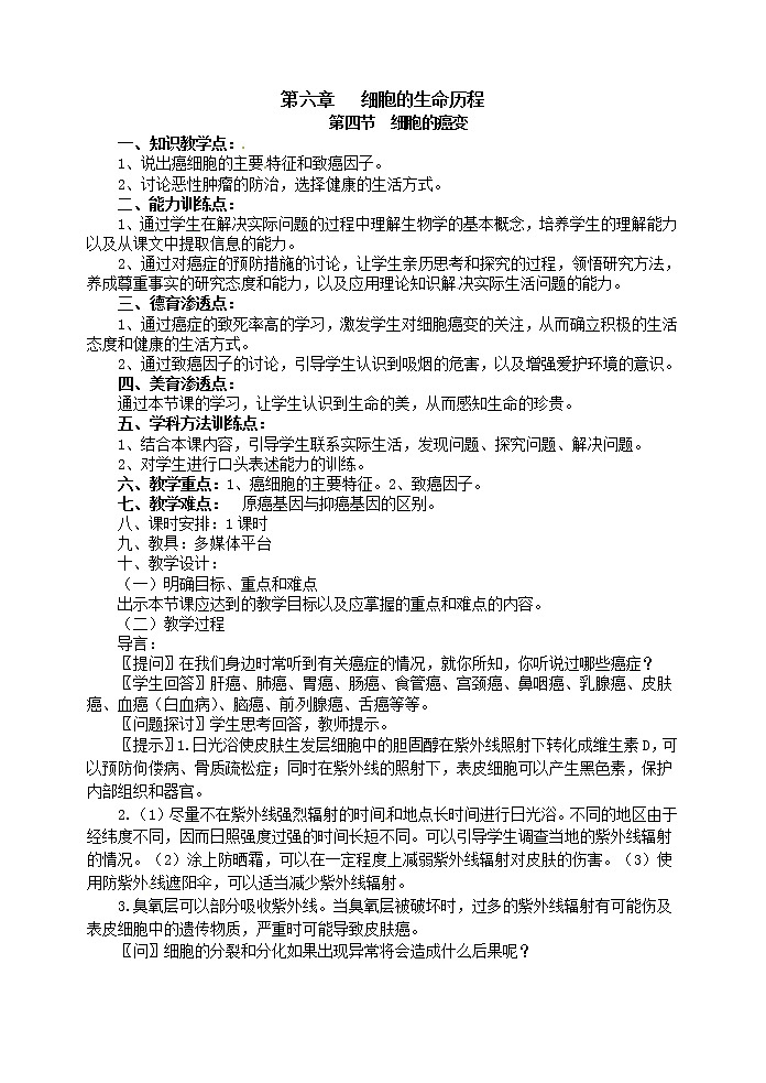 人教高中生物必修1教案： 6.4 细胞的癌变 201