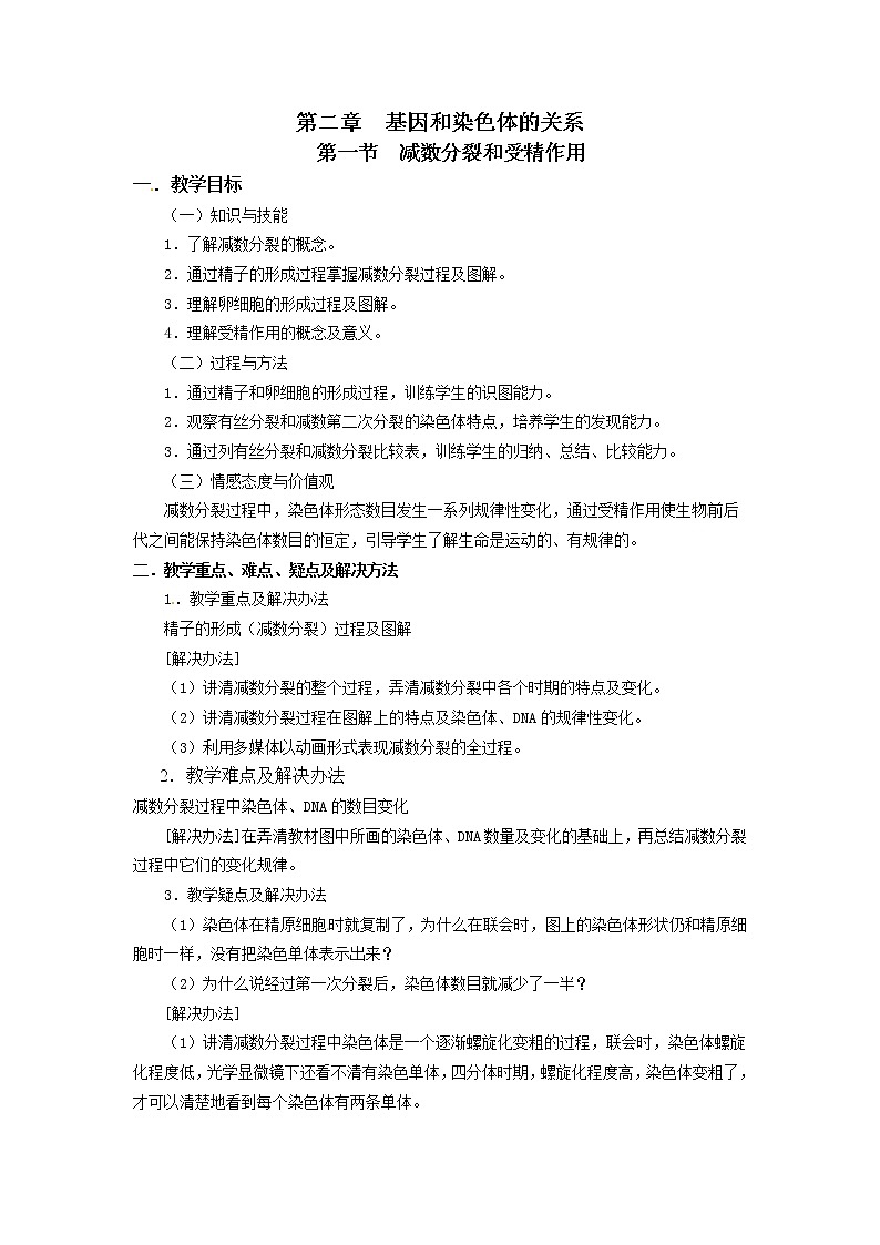 人教高中生物必修2教案：第二章　第一节 减数分裂和受精作用101