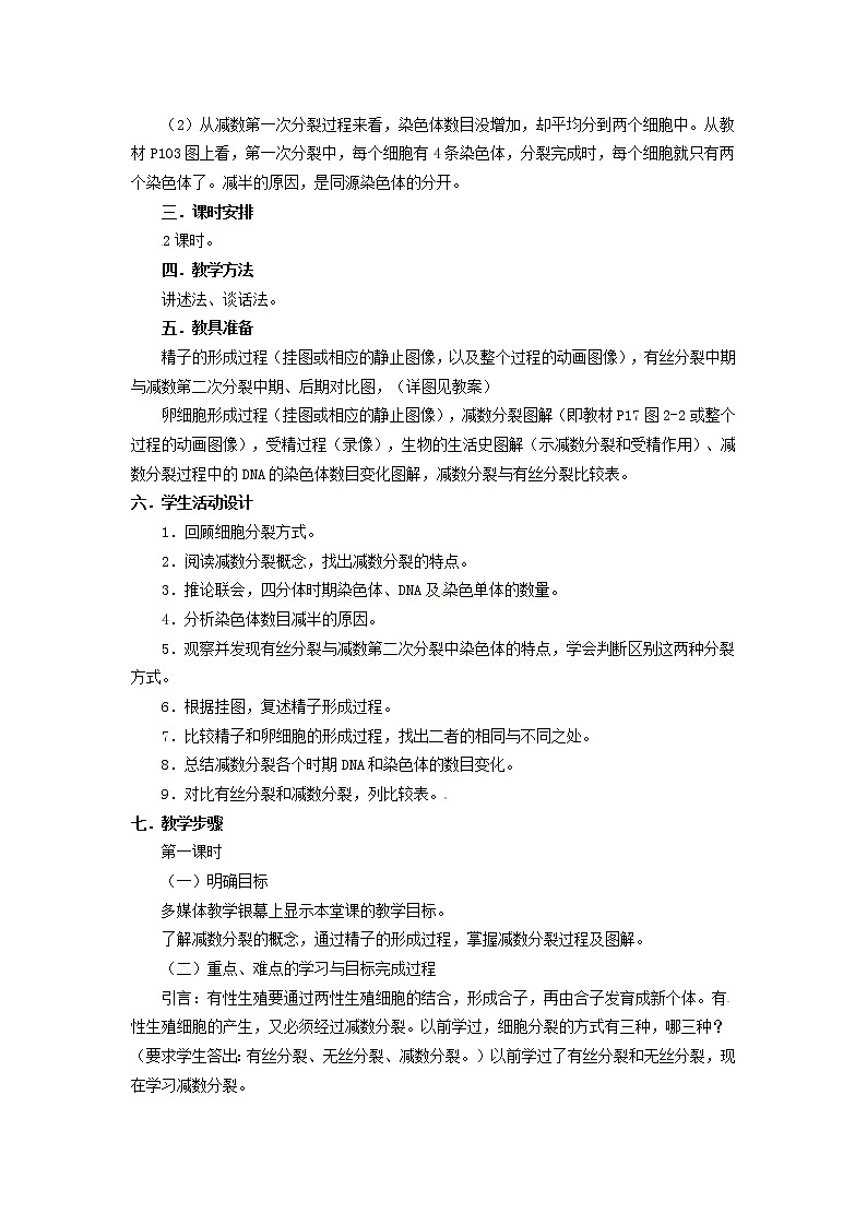 人教高中生物必修2教案：第二章　第一节 减数分裂和受精作用102