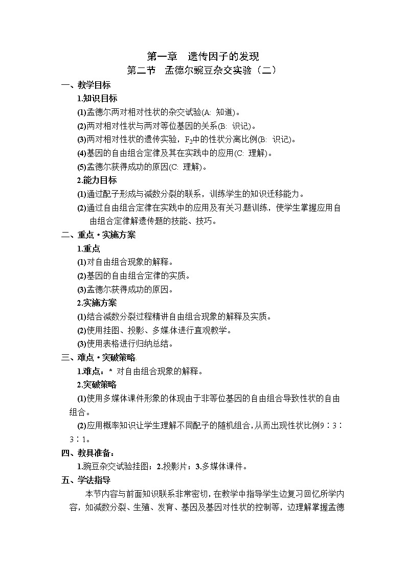 人教高中生物必修2教案：第1章　第二节 孟德尔豌豆杂交实验（二）第1课时01