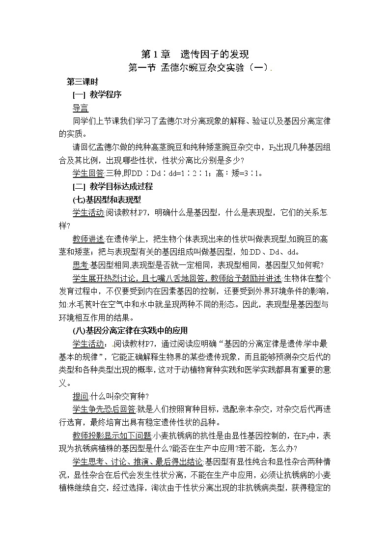 人教高中生物必修2教案：第1章　第一节 孟德尔豌豆杂交实验（一）第3课时01