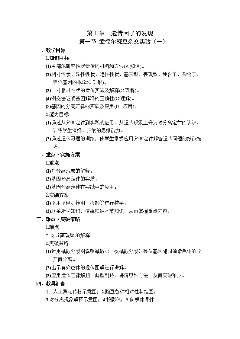 人教高中生物必修2教案：第1章　第一节 孟德尔豌豆杂交实验（一）第1课时01