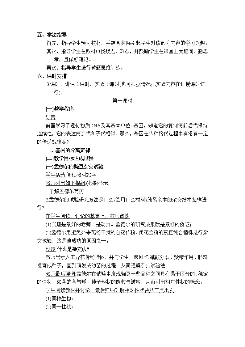 人教高中生物必修2教案：第1章　第一节 孟德尔豌豆杂交实验（一）第1课时02