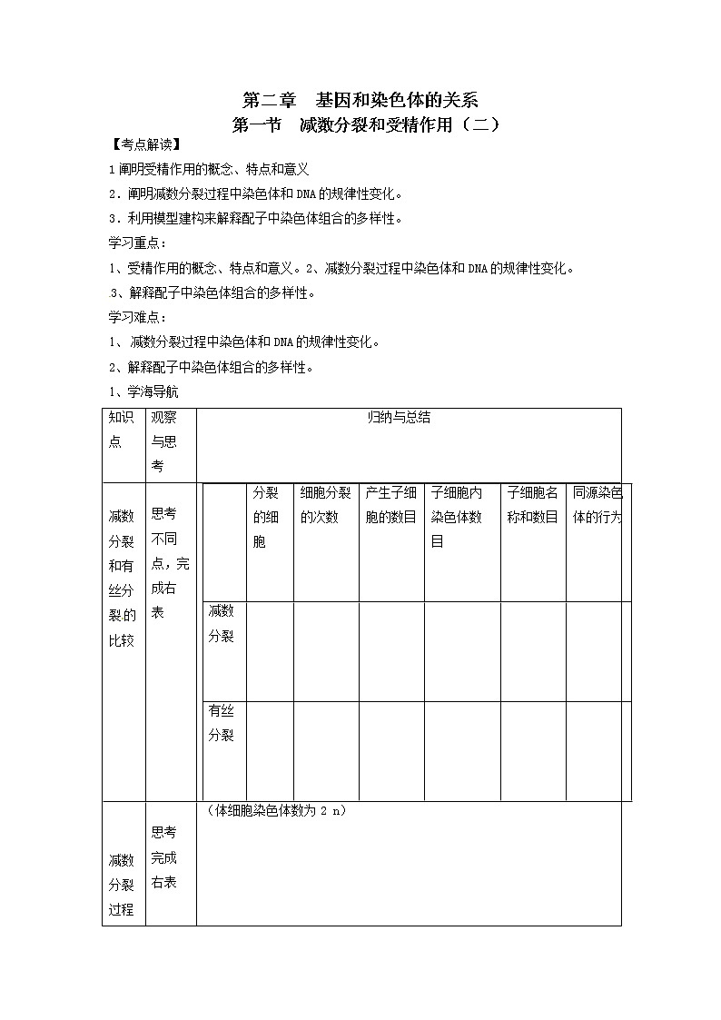 人教高中生物必修2教案：第二章　第一节 减数分裂和受精作用301