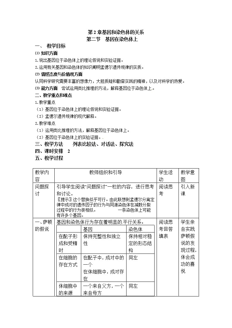 人教高中生物必修2教案：第二章 第二节 基因在染色体上201