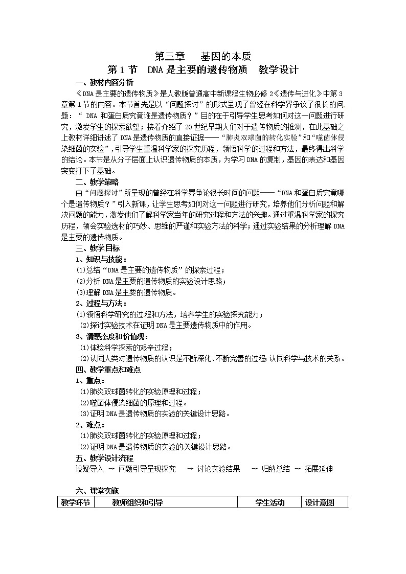 人教高中生物必修2教案：第三章第一节 DNA是主要的遗传物质201