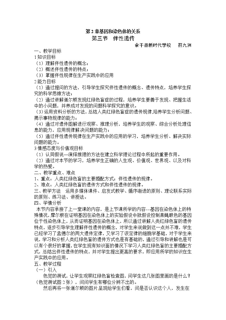 人教高中生物必修2教案：第二章第三节 伴性遗传201