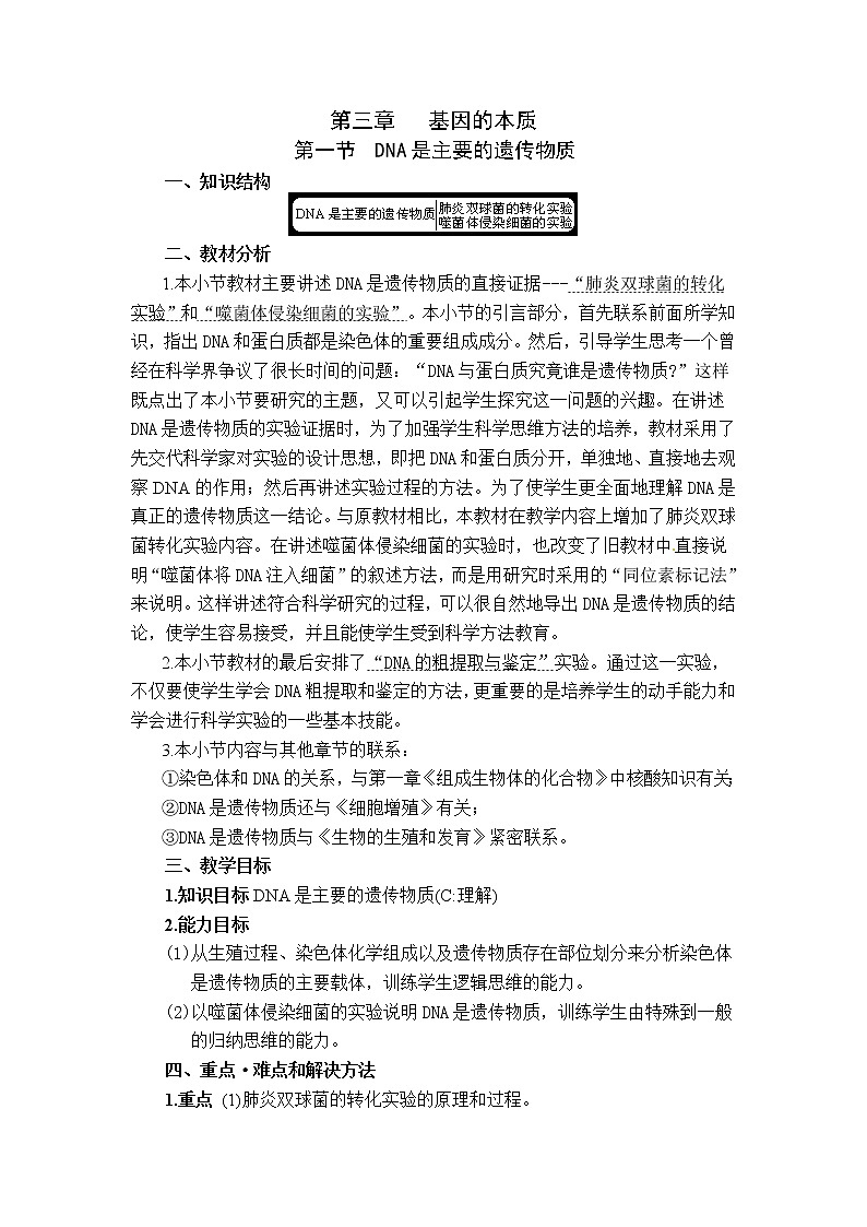 人教高中生物必修2教案：第三章第一节 DNA是主要的遗传物质101